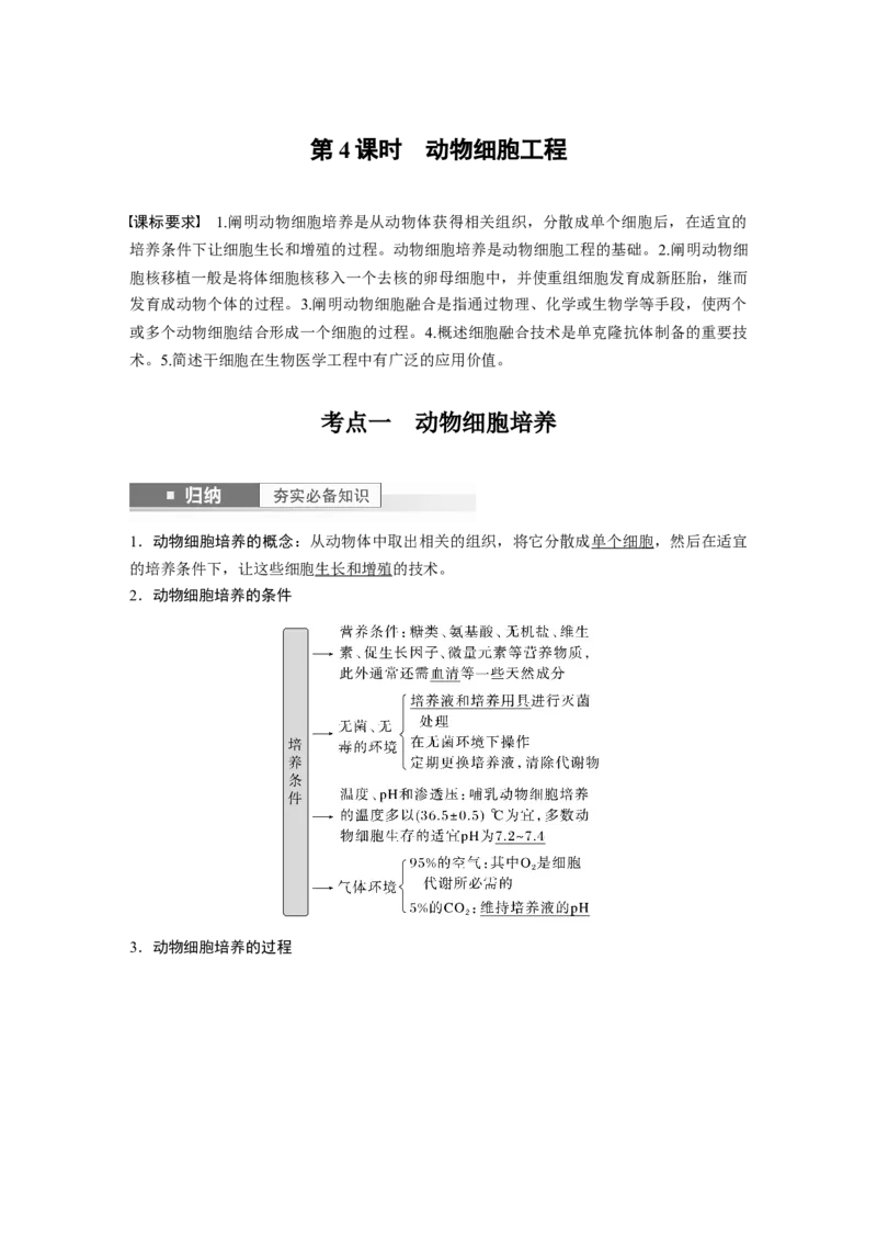 2024年高考生物一轮复习（新人教版）第10单元　第4课时　动物细胞工程_09高考生物_2024年新高考资料_1.2024一轮复习_2024年高考生物一轮复习讲义（新人教版）