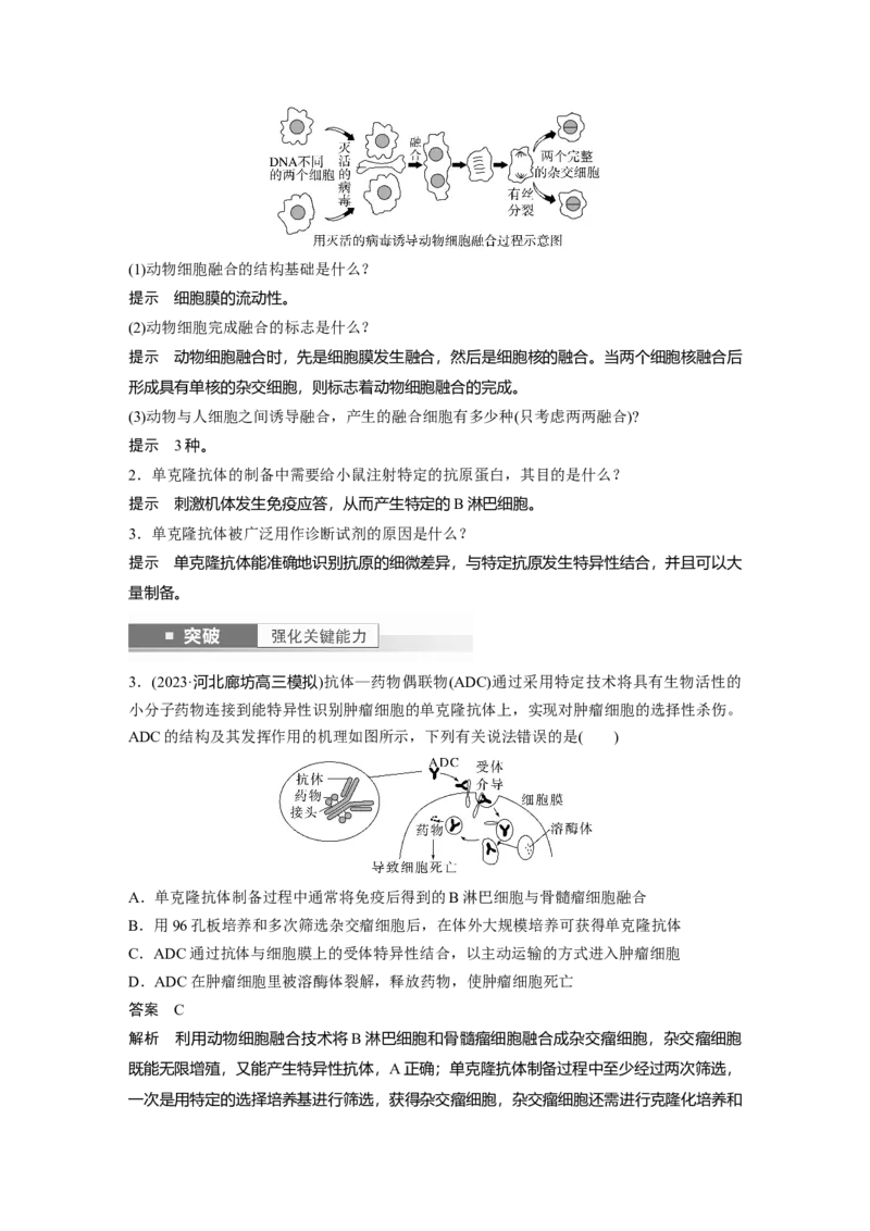 2024年高考生物一轮复习（新人教版）第10单元　第4课时　动物细胞工程_09高考生物_2024年新高考资料_1.2024一轮复习_2024年高考生物一轮复习讲义（新人教版）