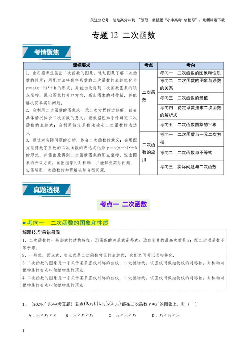 专题12二次函数（解析版）_02中考总复习（2026版更新中）_02-数学-中考总复习_2025中考复习资料_备战2025年中考数学真题题源解密（全国通用）