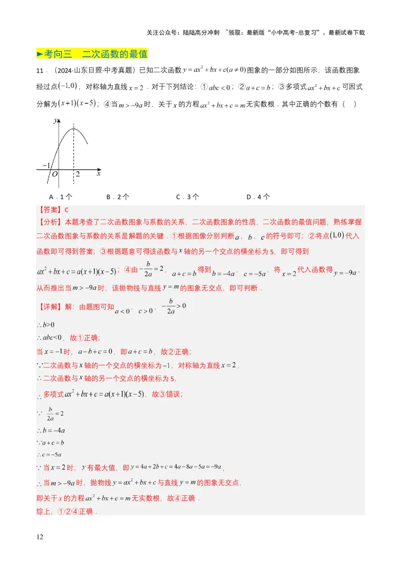 专题12二次函数（解析版）_02中考总复习（2026版更新中）_02-数学-中考总复习_2025中考复习资料_备战2025年中考数学真题题源解密（全国通用）