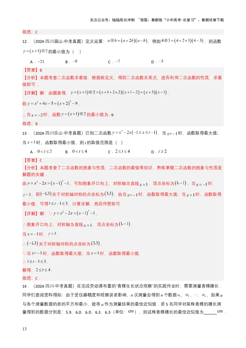 专题12二次函数（解析版）_02中考总复习（2026版更新中）_02-数学-中考总复习_2025中考复习资料_备战2025年中考数学真题题源解密（全国通用）