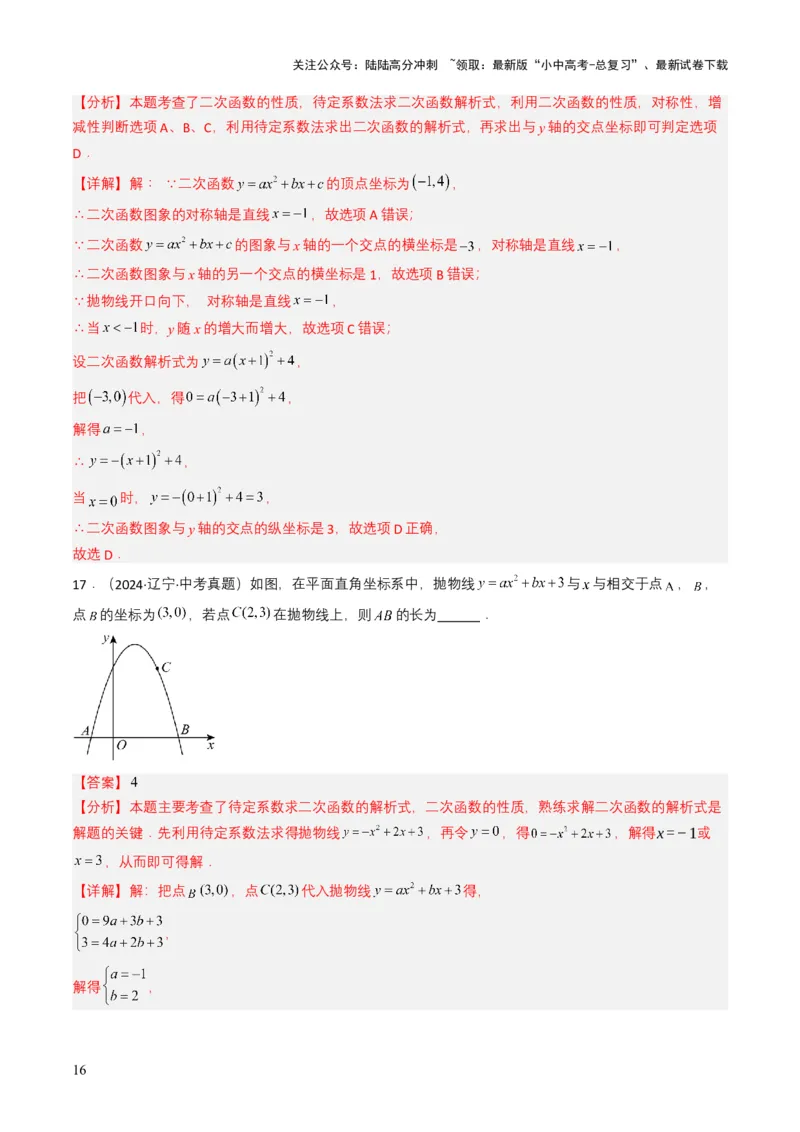 专题12二次函数（解析版）_02中考总复习（2026版更新中）_02-数学-中考总复习_2025中考复习资料_备战2025年中考数学真题题源解密（全国通用）