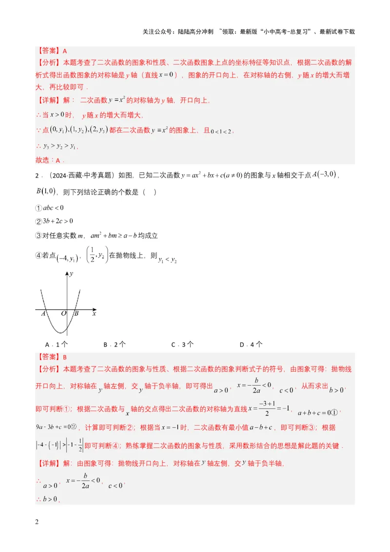 专题12二次函数（解析版）_02中考总复习（2026版更新中）_02-数学-中考总复习_2025中考复习资料_备战2025年中考数学真题题源解密（全国通用）