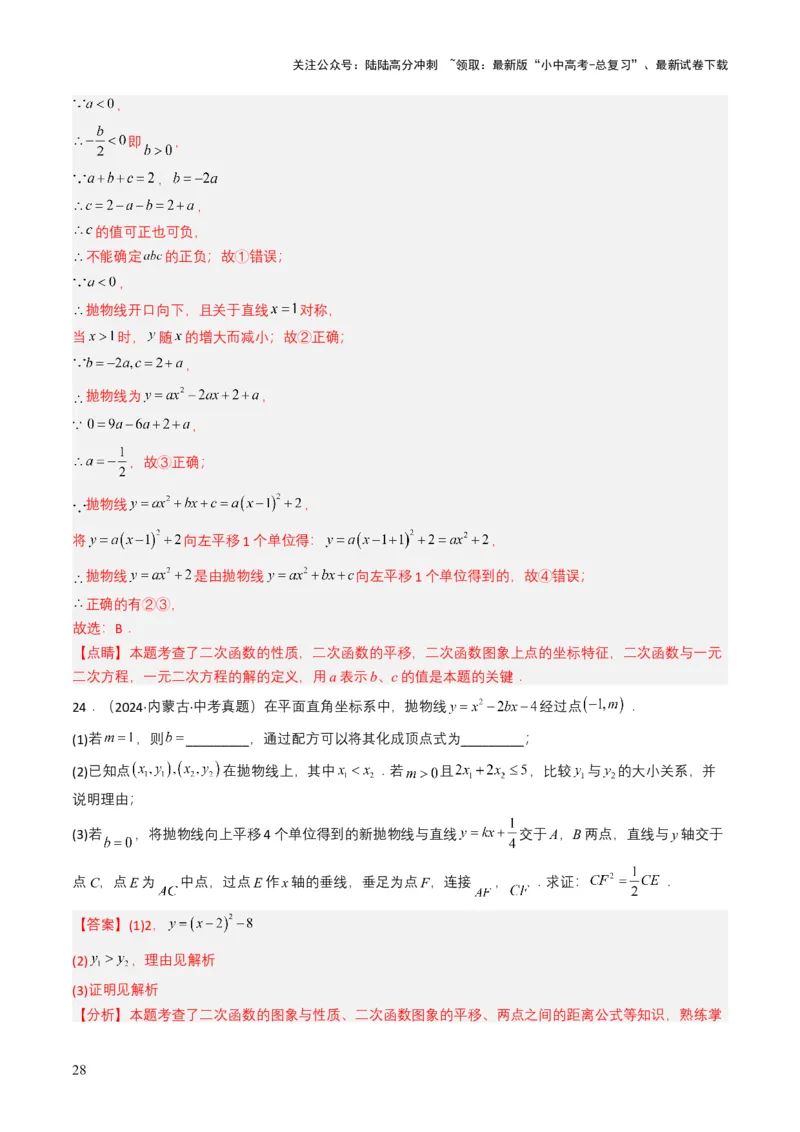 专题12二次函数（解析版）_02中考总复习（2026版更新中）_02-数学-中考总复习_2025中考复习资料_备战2025年中考数学真题题源解密（全国通用）