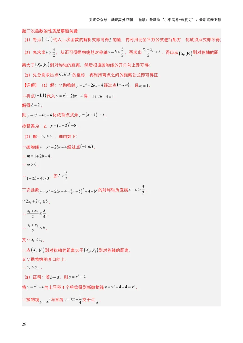 专题12二次函数（解析版）_02中考总复习（2026版更新中）_02-数学-中考总复习_2025中考复习资料_备战2025年中考数学真题题源解密（全国通用）