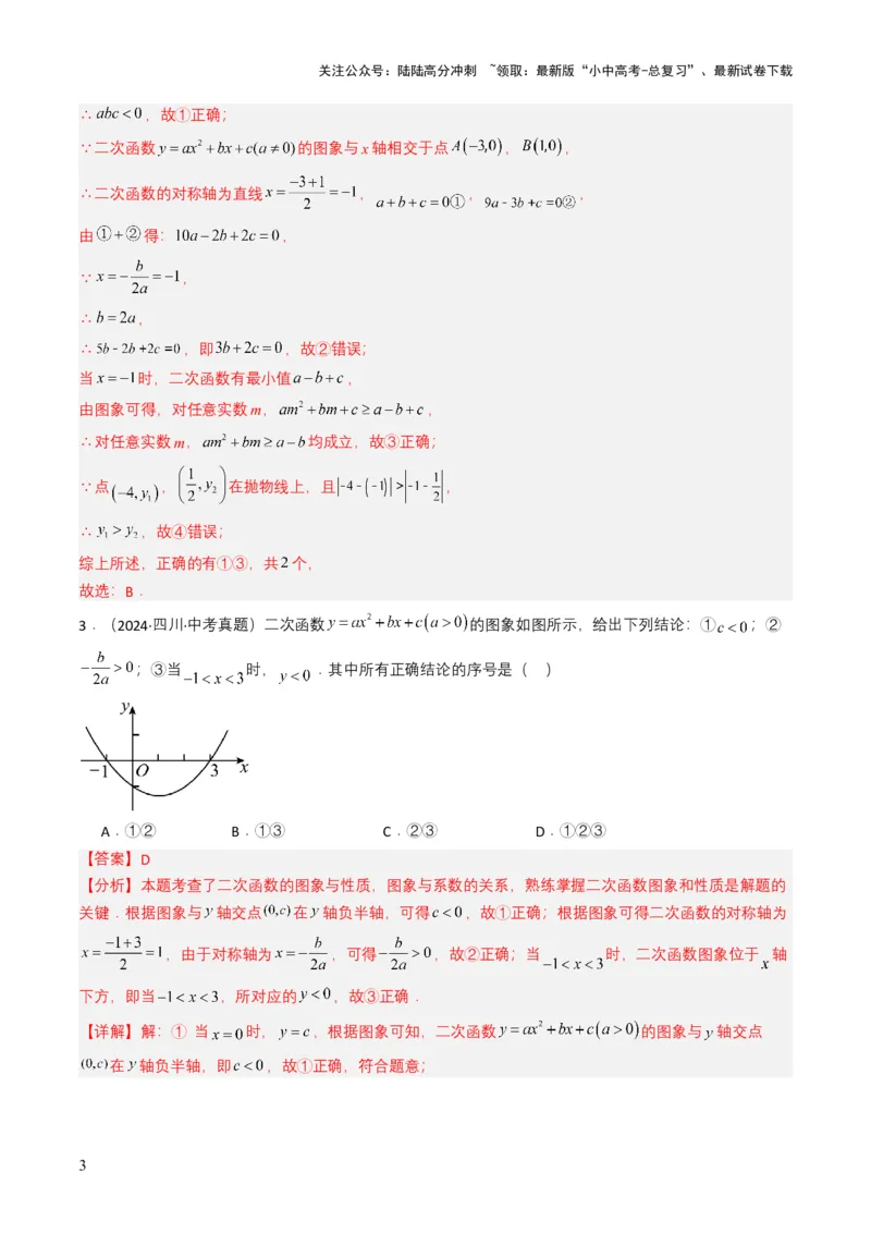 专题12二次函数（解析版）_02中考总复习（2026版更新中）_02-数学-中考总复习_2025中考复习资料_备战2025年中考数学真题题源解密（全国通用）