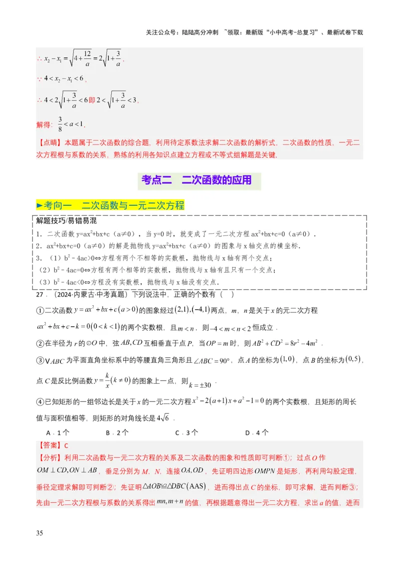 专题12二次函数（解析版）_02中考总复习（2026版更新中）_02-数学-中考总复习_2025中考复习资料_备战2025年中考数学真题题源解密（全国通用）