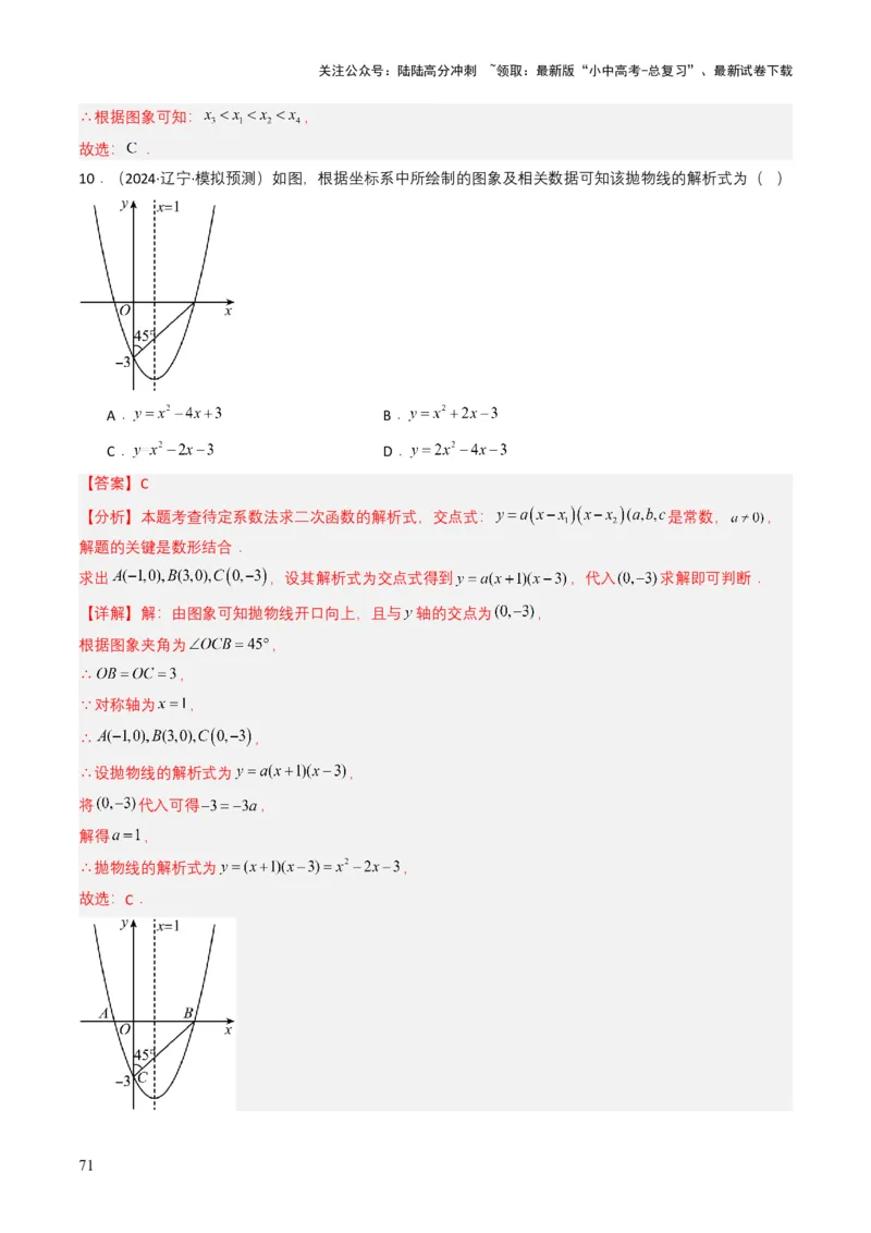 专题12二次函数（解析版）_02中考总复习（2026版更新中）_02-数学-中考总复习_2025中考复习资料_备战2025年中考数学真题题源解密（全国通用）