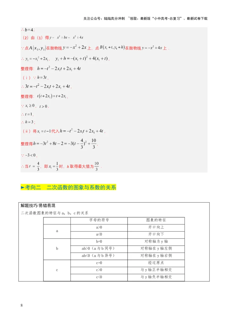 专题12二次函数（解析版）_02中考总复习（2026版更新中）_02-数学-中考总复习_2025中考复习资料_备战2025年中考数学真题题源解密（全国通用）