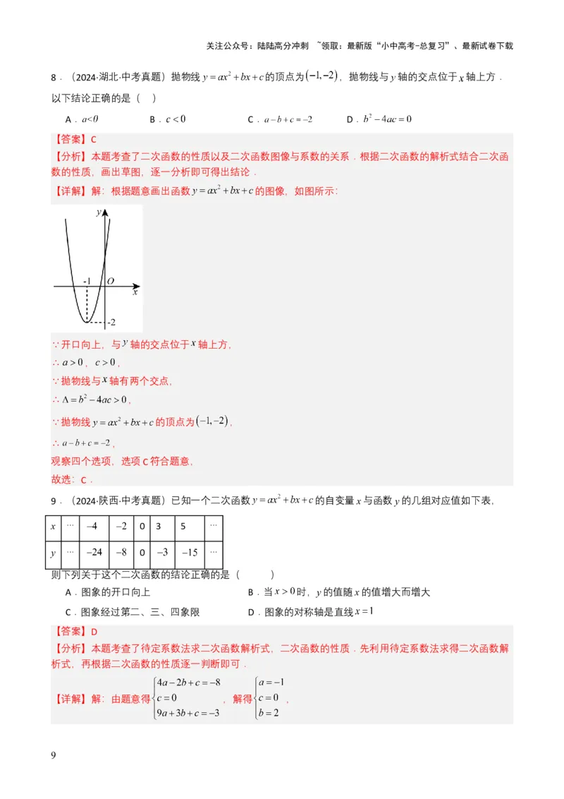 专题12二次函数（解析版）_02中考总复习（2026版更新中）_02-数学-中考总复习_2025中考复习资料_备战2025年中考数学真题题源解密（全国通用）