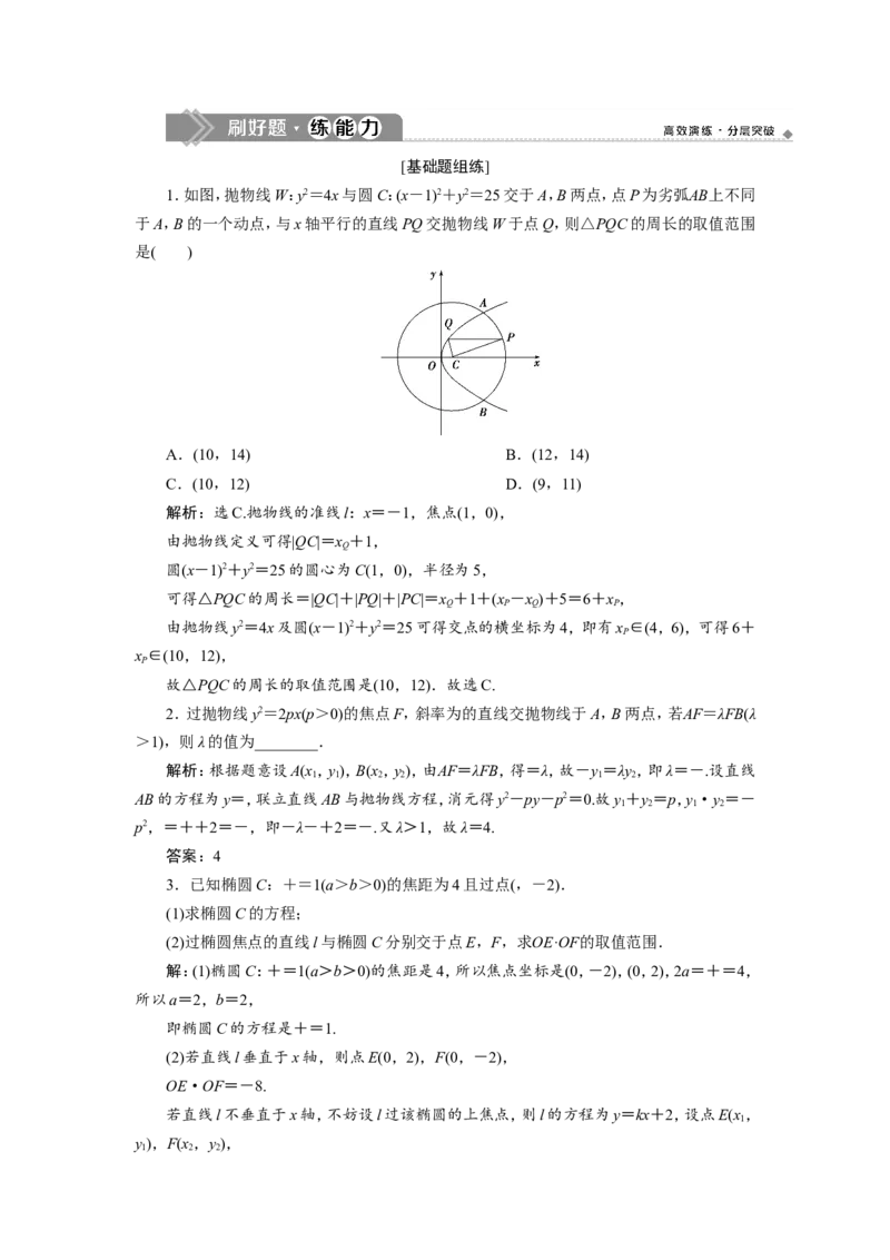 10第9讲第1课时　圆锥曲线中的范围、最值问题　新题培优练_02高考数学_新高考复习资料_2022年新高考资料_2022年一轮复习各版本_1.新高考2022年高考数学一轮复习