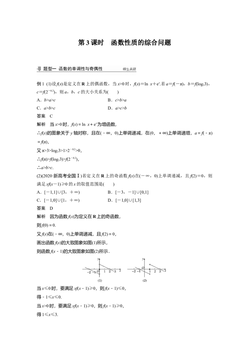 2022届高考数学一轮复习(新高考版)第2章&sect;2.2第3课时　函数性质的综合问题_02高考数学_新高考复习资料_2022年新高考资料_2022年一轮复习各版本_1.新高考2022年高考数学一轮复习