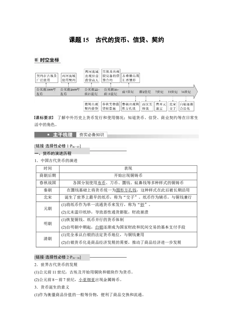 2023年高考历史一轮复习（部编版新高考）第6讲课题15　古代的货币、信贷、契约_07高考历史_新高考复习资料_2023年新高考复习资料_2023新高考大一轮复习讲义