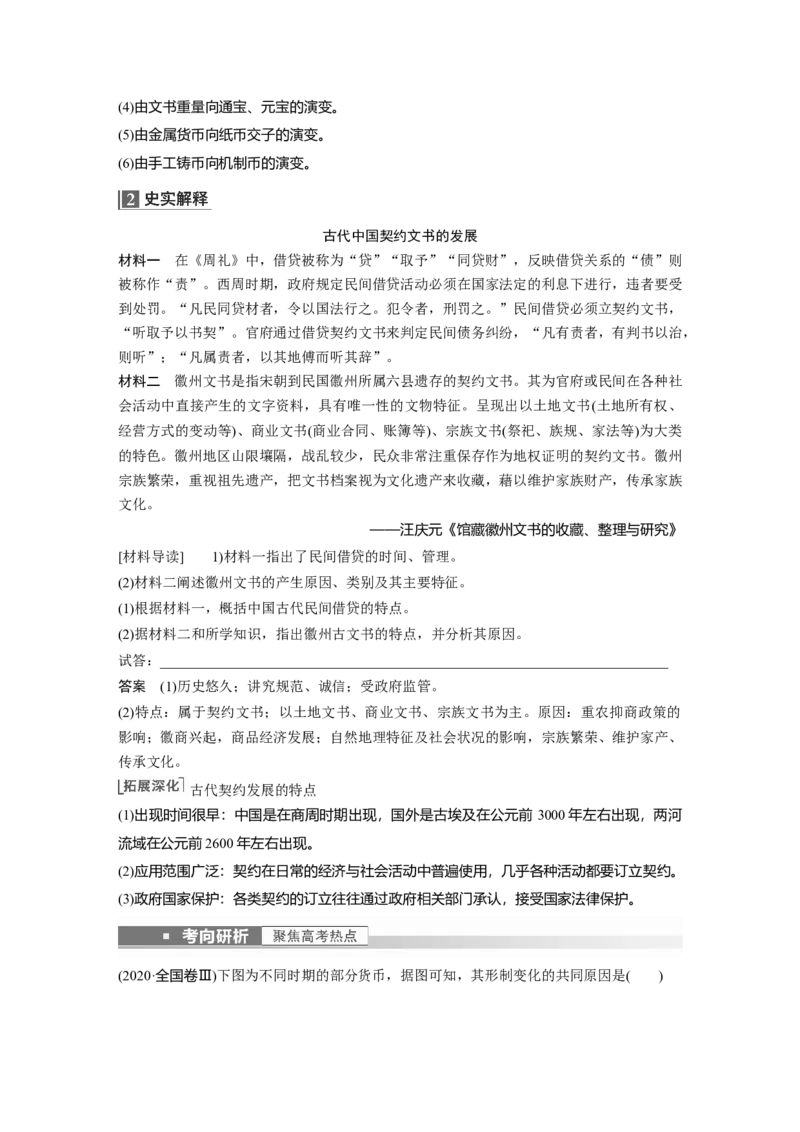 2023年高考历史一轮复习（部编版新高考）第6讲课题15　古代的货币、信贷、契约_07高考历史_新高考复习资料_2023年新高考复习资料_2023新高考大一轮复习讲义