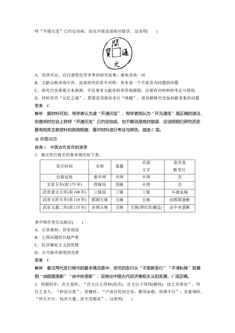 2023年高考历史一轮复习（部编版新高考）第6讲课题15　古代的货币、信贷、契约_07高考历史_新高考复习资料_2023年新高考复习资料_2023新高考大一轮复习讲义