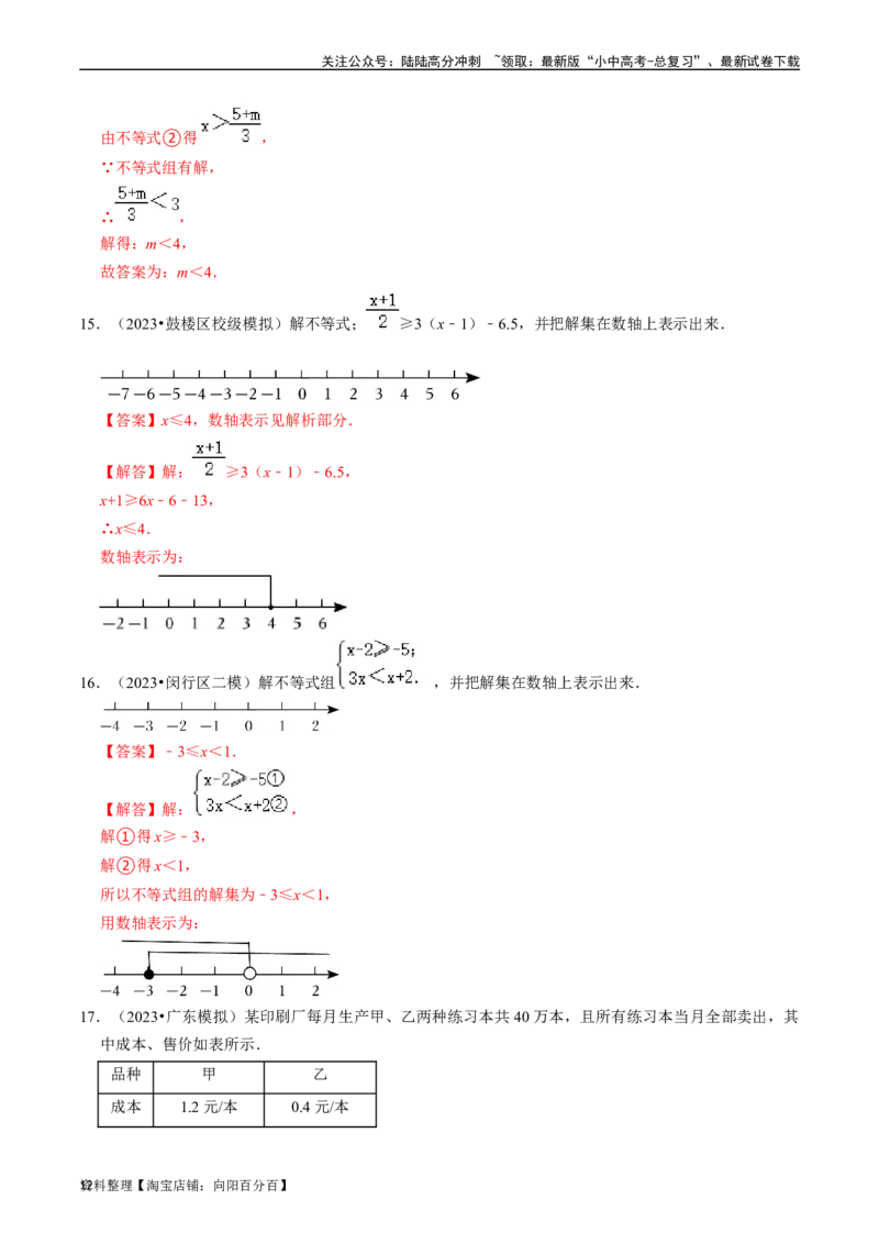 专题08一元一次不等式（组）的核心知识点精讲（讲义）-备战2024年中考数学一轮复习考点帮（全国通用）（解析版）_02中考总复习（2026版更新中）_02-数学-中考总复习_2024年中考复习资料