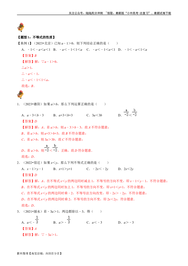 专题08一元一次不等式（组）的核心知识点精讲（讲义）-备战2024年中考数学一轮复习考点帮（全国通用）（解析版）_02中考总复习（2026版更新中）_02-数学-中考总复习_2024年中考复习资料