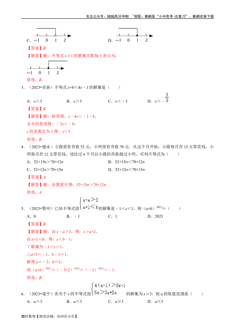 专题08一元一次不等式（组）的核心知识点精讲（讲义）-备战2024年中考数学一轮复习考点帮（全国通用）（解析版）_02中考总复习（2026版更新中）_02-数学-中考总复习_2024年中考复习资料