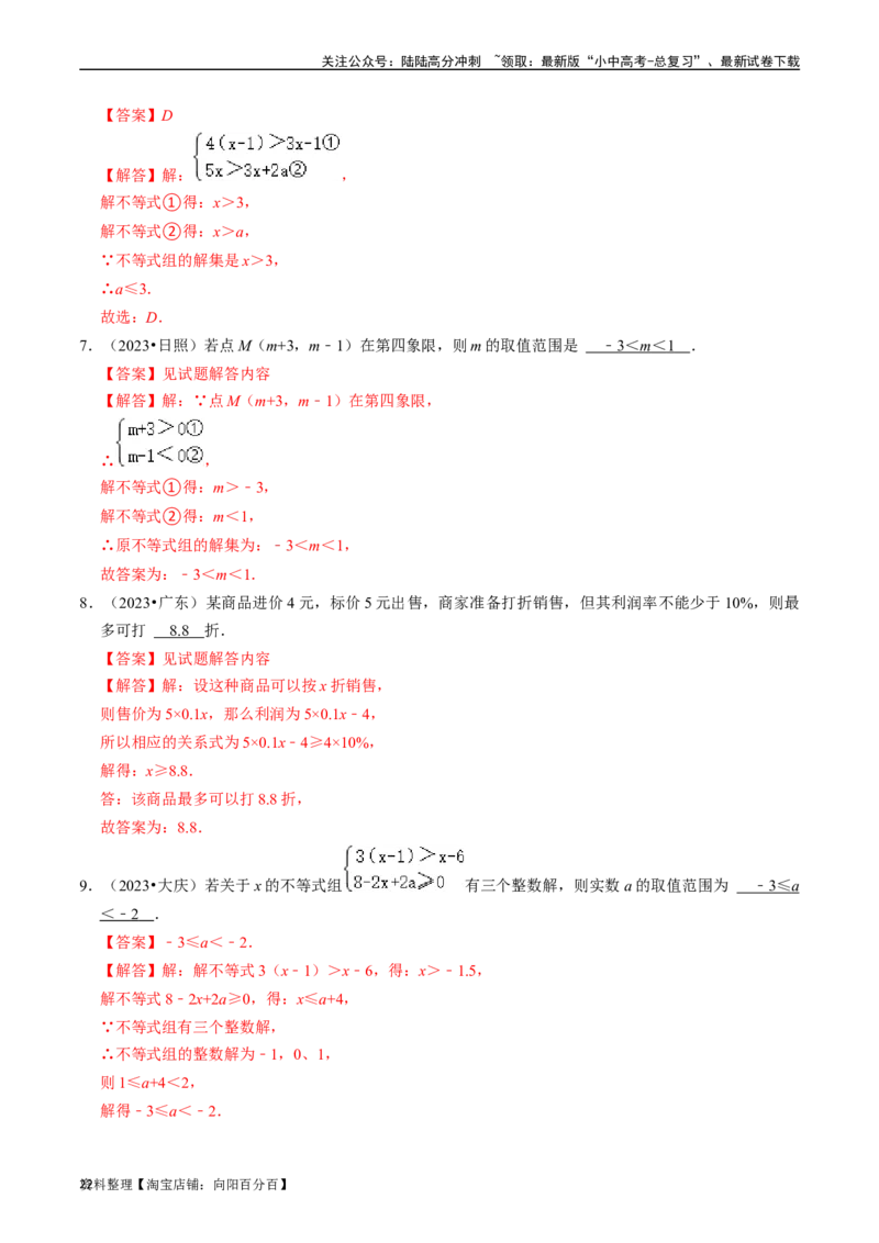 专题08一元一次不等式（组）的核心知识点精讲（讲义）-备战2024年中考数学一轮复习考点帮（全国通用）（解析版）_02中考总复习（2026版更新中）_02-数学-中考总复习_2024年中考复习资料