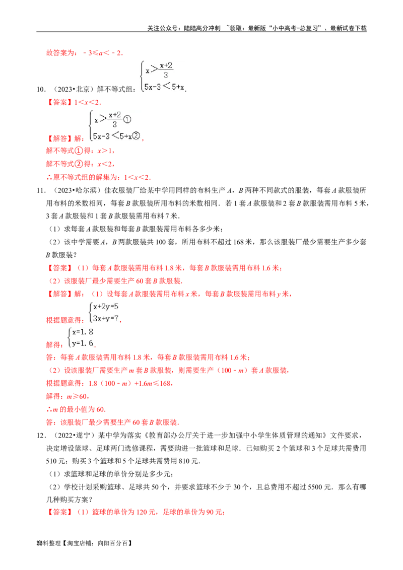 专题08一元一次不等式（组）的核心知识点精讲（讲义）-备战2024年中考数学一轮复习考点帮（全国通用）（解析版）_02中考总复习（2026版更新中）_02-数学-中考总复习_2024年中考复习资料