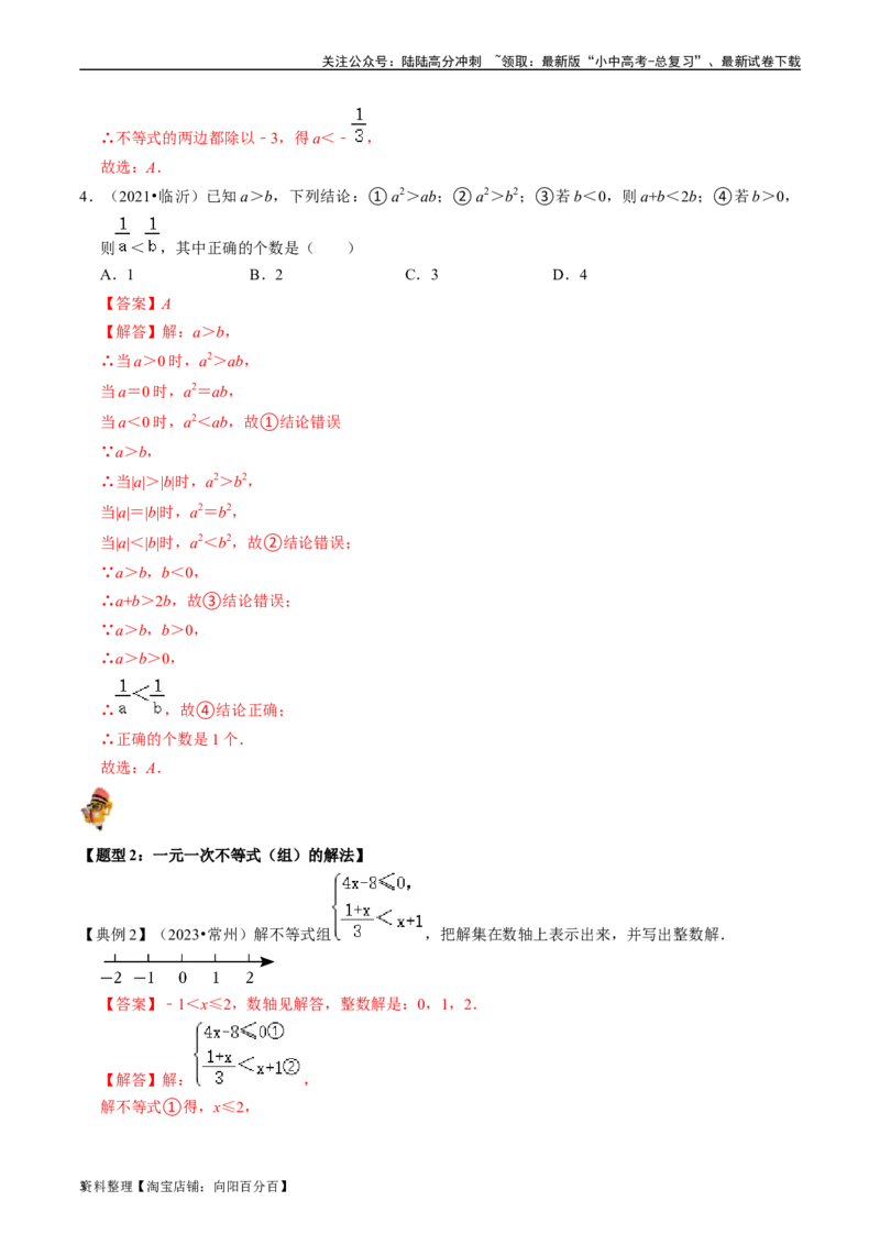 专题08一元一次不等式（组）的核心知识点精讲（讲义）-备战2024年中考数学一轮复习考点帮（全国通用）（解析版）_02中考总复习（2026版更新中）_02-数学-中考总复习_2024年中考复习资料