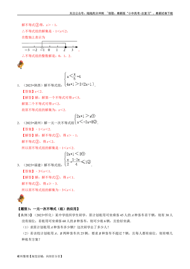 专题08一元一次不等式（组）的核心知识点精讲（讲义）-备战2024年中考数学一轮复习考点帮（全国通用）（解析版）_02中考总复习（2026版更新中）_02-数学-中考总复习_2024年中考复习资料