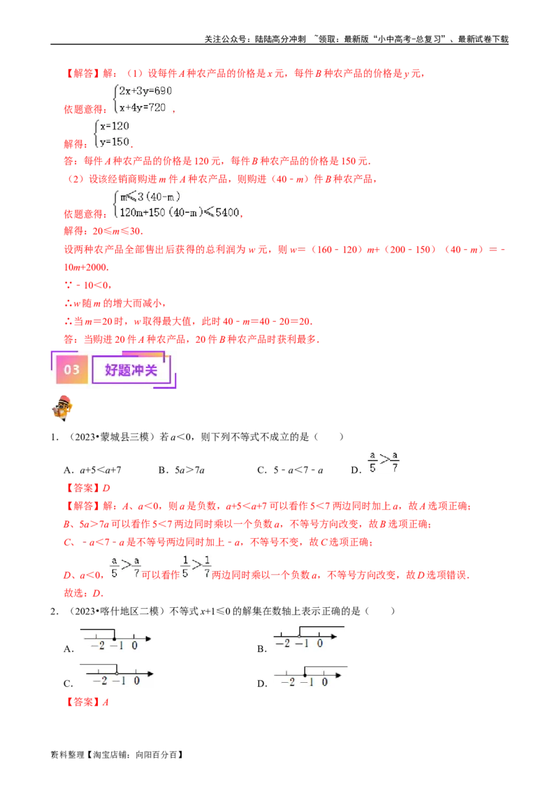 专题08一元一次不等式（组）的核心知识点精讲（讲义）-备战2024年中考数学一轮复习考点帮（全国通用）（解析版）_02中考总复习（2026版更新中）_02-数学-中考总复习_2024年中考复习资料