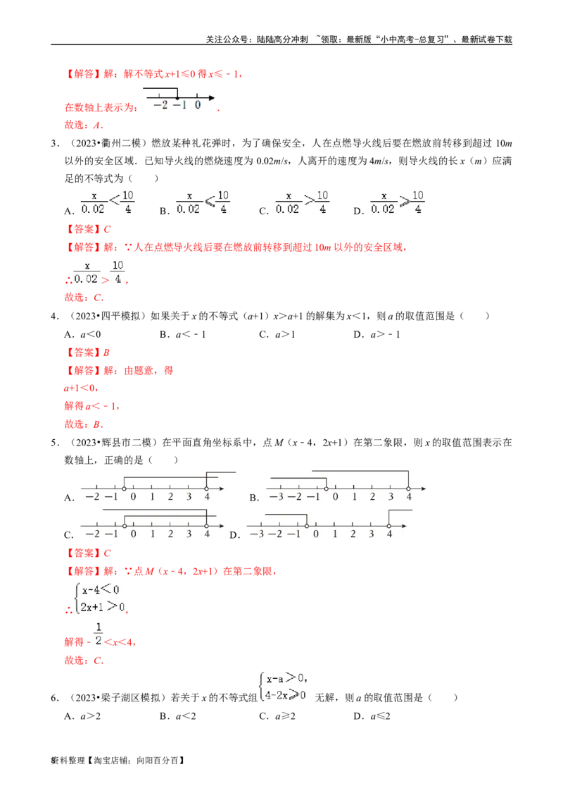 专题08一元一次不等式（组）的核心知识点精讲（讲义）-备战2024年中考数学一轮复习考点帮（全国通用）（解析版）_02中考总复习（2026版更新中）_02-数学-中考总复习_2024年中考复习资料