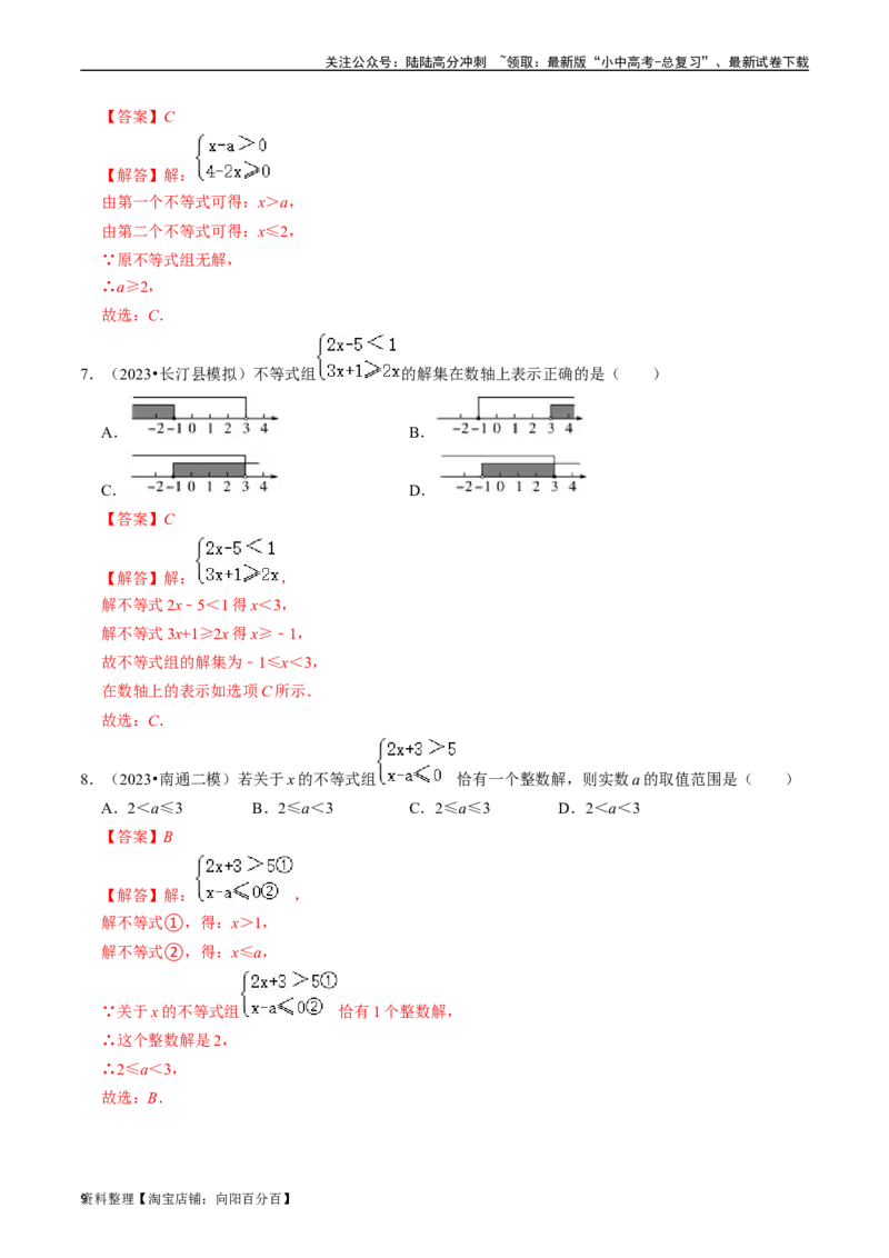 专题08一元一次不等式（组）的核心知识点精讲（讲义）-备战2024年中考数学一轮复习考点帮（全国通用）（解析版）_02中考总复习（2026版更新中）_02-数学-中考总复习_2024年中考复习资料