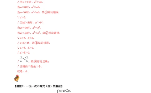 专题08一元一次不等式（组）的核心知识点精讲（讲义）-备战2024年中考数学一轮复习考点帮（全国通用）（解析版）_02中考总复习（2026版更新中）_02-数学-中考总复习_2024年中考复习资料