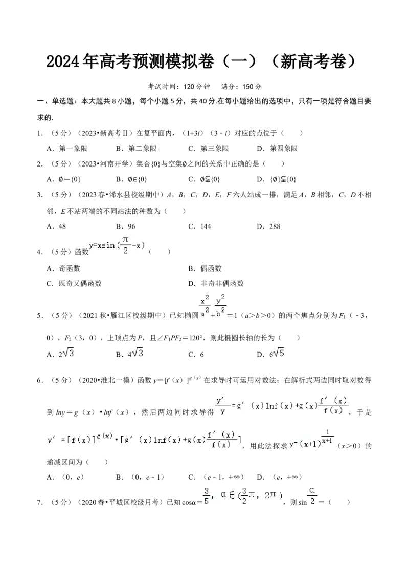 2024年高考预测模拟卷（一）（新高考卷）（原卷版）_02高考数学_新高考复习资料_2024年新高考资料_专项复习资料_2024年高考预测模拟卷+押题卷（新高考）_2024年高考预测模拟卷（一）