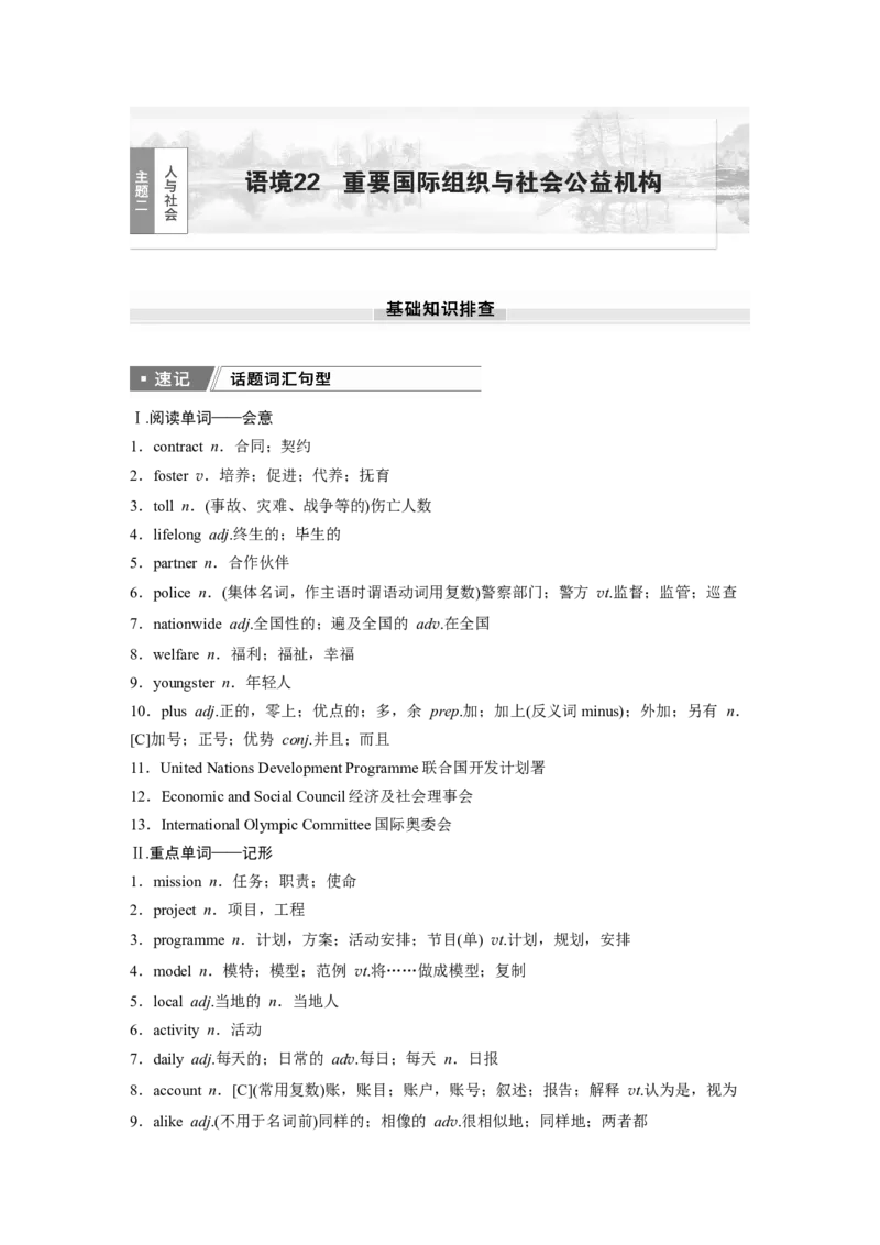 2025届高中英语一轮话题复习（教师版）：主题二人与社会　语境22　重要国际组织与社会公益机构_03高考英语_2025年新高考资料_一轮复习_2025届高中英语一轮复习课件+学案（完））