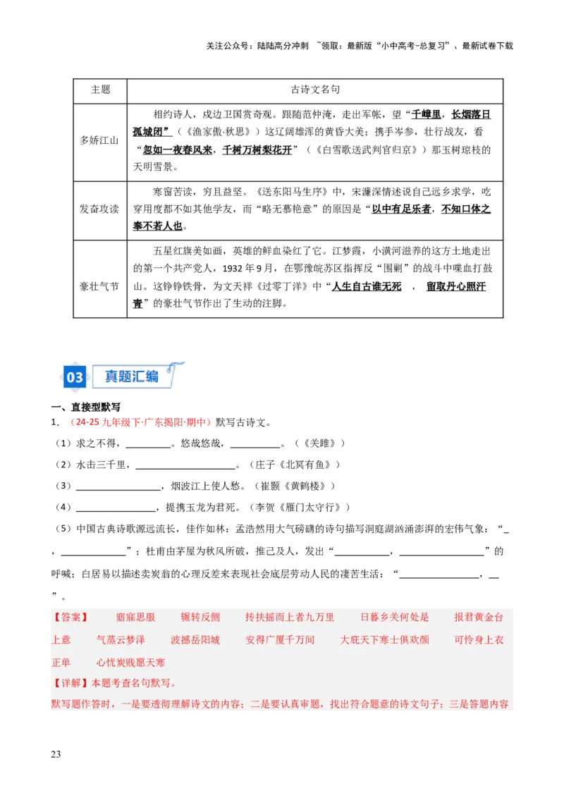 专题06：九年级下册古诗文默写（解析版）_02中考总复习（2026版更新中）_01-语文-中考总复习_2026年中考复习（更新中）_上好课备战2026年中考语文一轮复习之古诗文专题（全国通用）