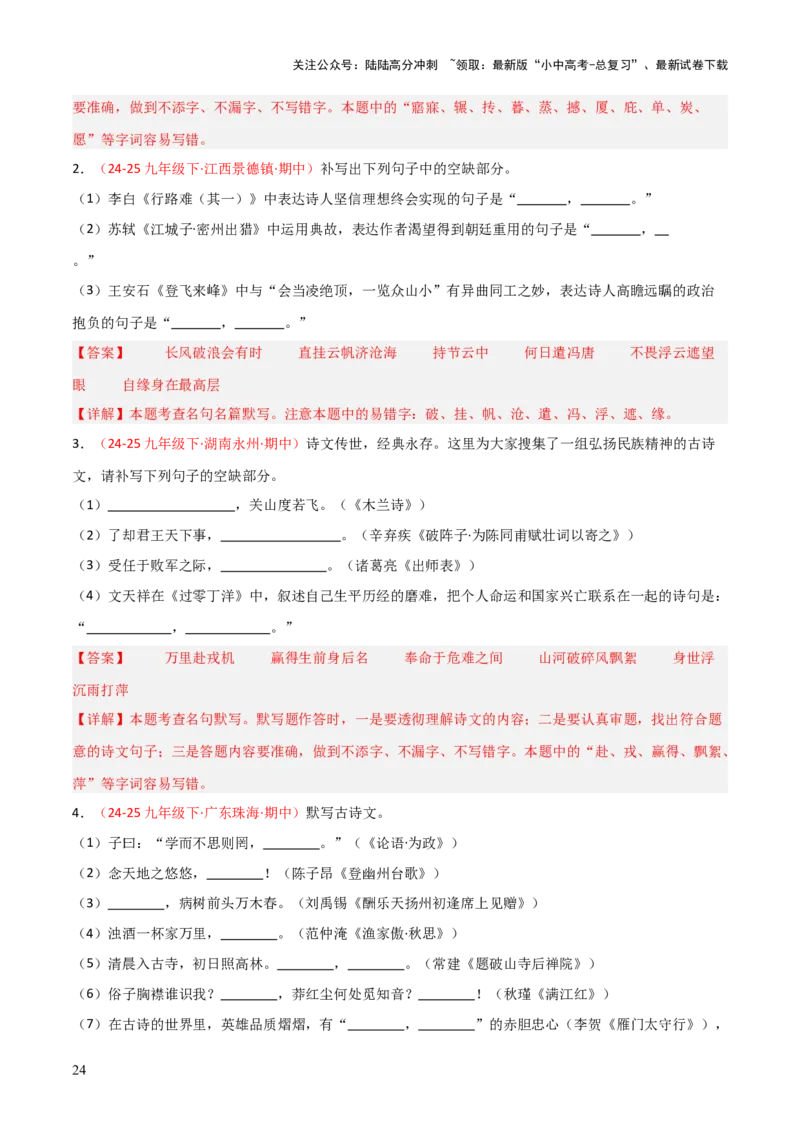 专题06：九年级下册古诗文默写（解析版）_02中考总复习（2026版更新中）_01-语文-中考总复习_2026年中考复习（更新中）_上好课备战2026年中考语文一轮复习之古诗文专题（全国通用）