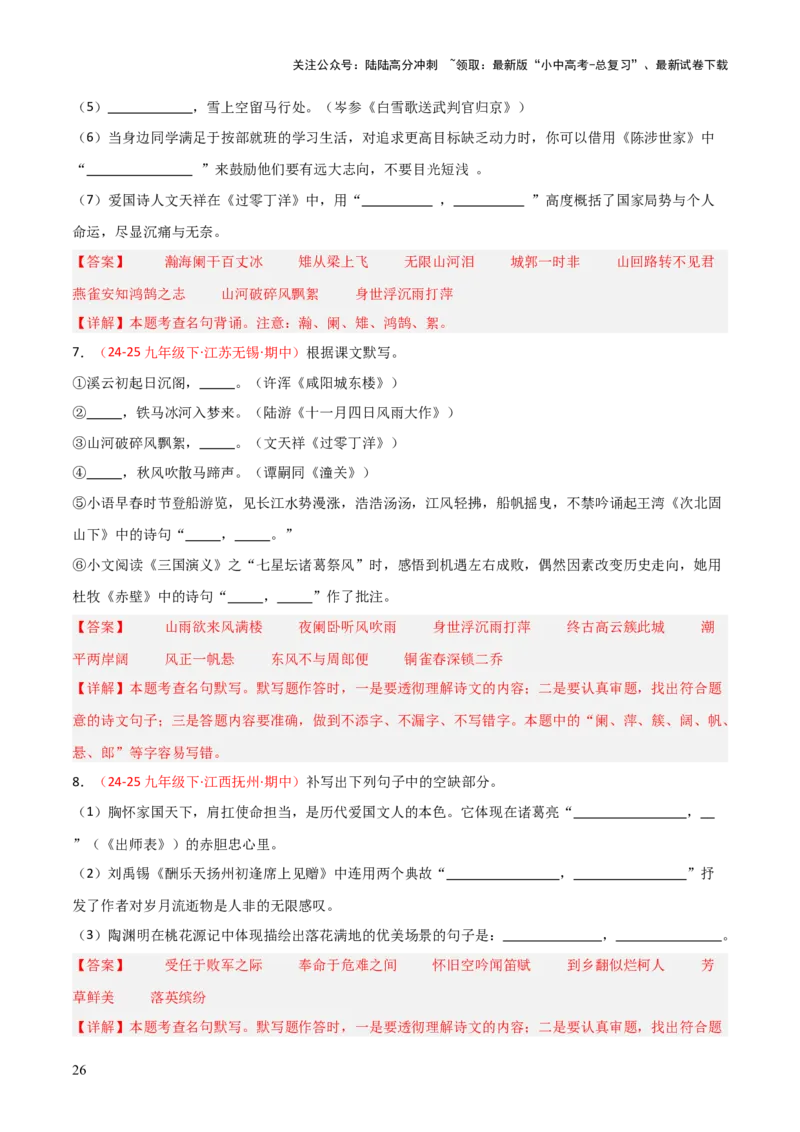 专题06：九年级下册古诗文默写（解析版）_02中考总复习（2026版更新中）_01-语文-中考总复习_2026年中考复习（更新中）_上好课备战2026年中考语文一轮复习之古诗文专题（全国通用）
