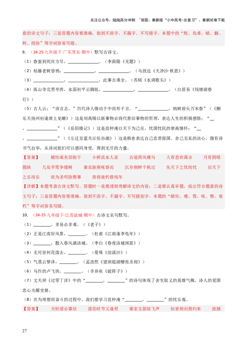专题06：九年级下册古诗文默写（解析版）_02中考总复习（2026版更新中）_01-语文-中考总复习_2026年中考复习（更新中）_上好课备战2026年中考语文一轮复习之古诗文专题（全国通用）