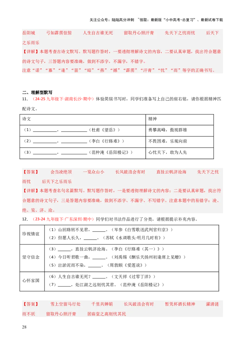 专题06：九年级下册古诗文默写（解析版）_02中考总复习（2026版更新中）_01-语文-中考总复习_2026年中考复习（更新中）_上好课备战2026年中考语文一轮复习之古诗文专题（全国通用）