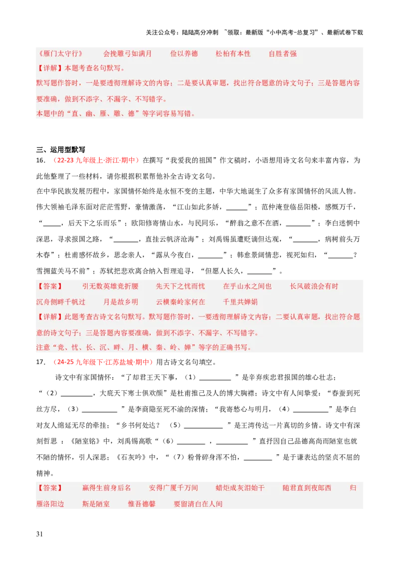 专题06：九年级下册古诗文默写（解析版）_02中考总复习（2026版更新中）_01-语文-中考总复习_2026年中考复习（更新中）_上好课备战2026年中考语文一轮复习之古诗文专题（全国通用）