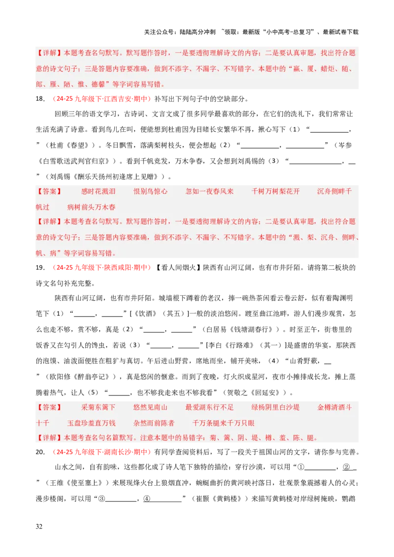 专题06：九年级下册古诗文默写（解析版）_02中考总复习（2026版更新中）_01-语文-中考总复习_2026年中考复习（更新中）_上好课备战2026年中考语文一轮复习之古诗文专题（全国通用）