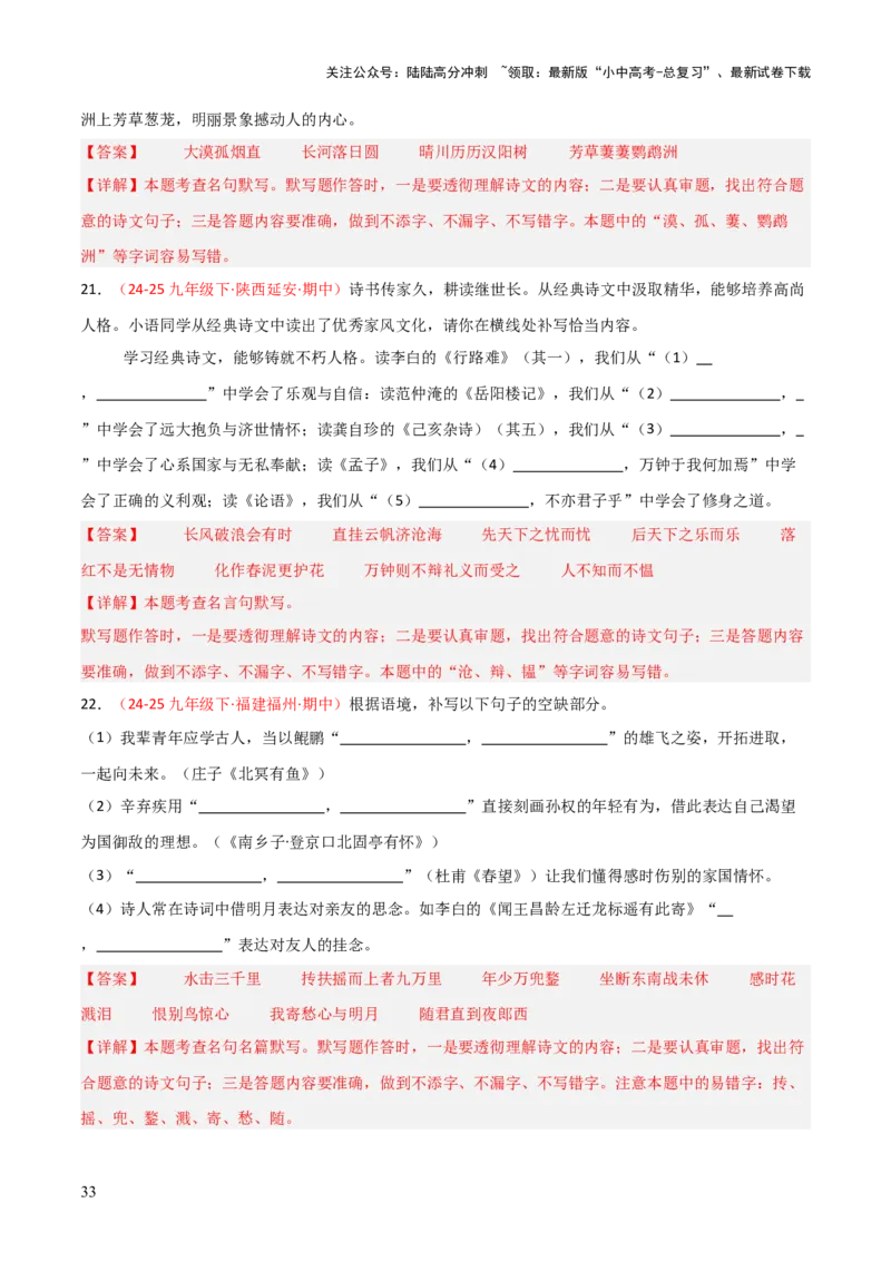 专题06：九年级下册古诗文默写（解析版）_02中考总复习（2026版更新中）_01-语文-中考总复习_2026年中考复习（更新中）_上好课备战2026年中考语文一轮复习之古诗文专题（全国通用）