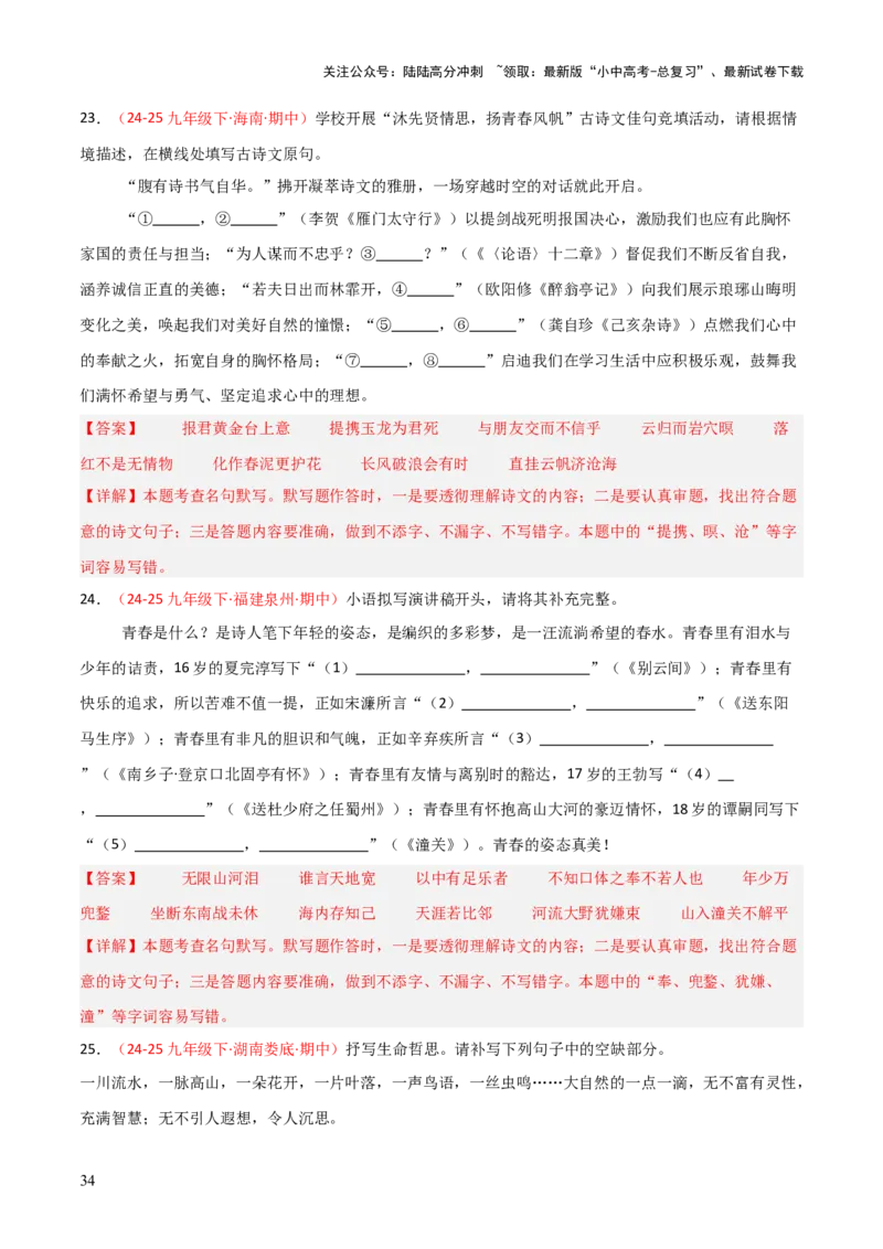 专题06：九年级下册古诗文默写（解析版）_02中考总复习（2026版更新中）_01-语文-中考总复习_2026年中考复习（更新中）_上好课备战2026年中考语文一轮复习之古诗文专题（全国通用）