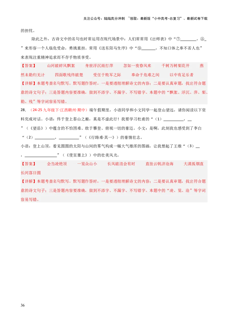 专题06：九年级下册古诗文默写（解析版）_02中考总复习（2026版更新中）_01-语文-中考总复习_2026年中考复习（更新中）_上好课备战2026年中考语文一轮复习之古诗文专题（全国通用）
