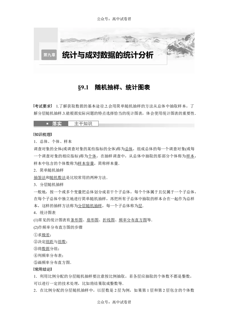 2024年高考数学一轮复习（新高考版）第9章　&sect;9.1　随机抽样、统计图表_02高考数学_新高考复习资料_2024年新高考资料_一轮复习资料_完2024数学步步高大一轮复习（课件+讲义）