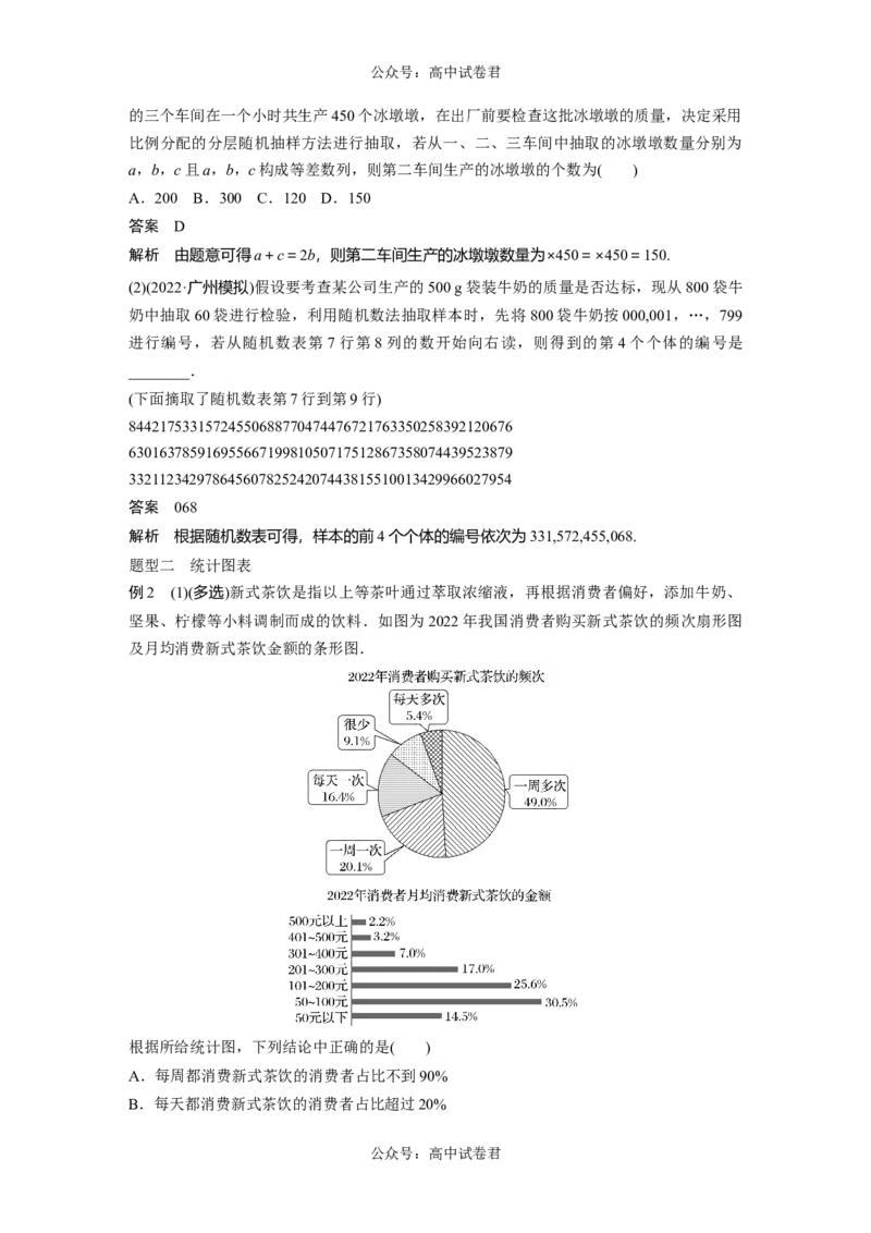 2024年高考数学一轮复习（新高考版）第9章　&sect;9.1　随机抽样、统计图表_02高考数学_新高考复习资料_2024年新高考资料_一轮复习资料_完2024数学步步高大一轮复习（课件+讲义）
