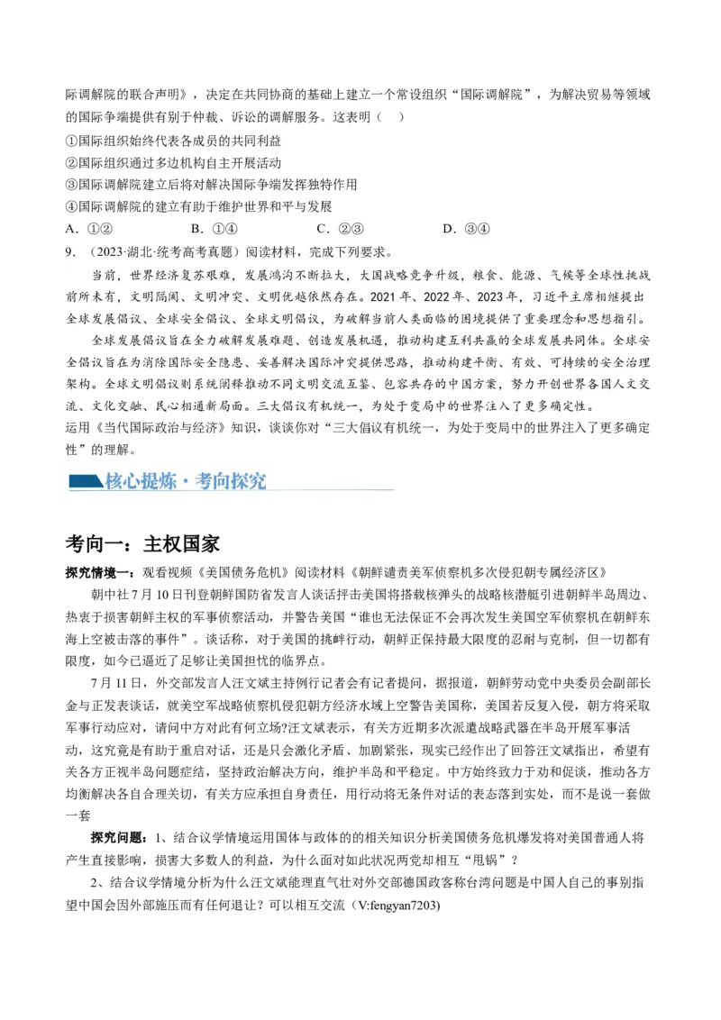 专题11国家与国际组织（讲义）（原卷版）_8.2025政治总复习_2024年新高考资料_2.2024二轮复习_2024年高考政治二轮复习讲练测（新教材新高考）