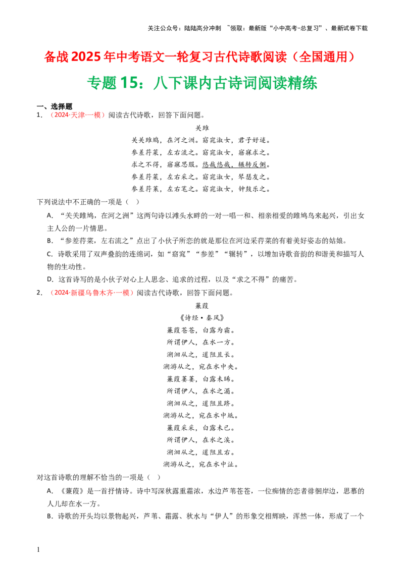 专题15：八下课内古诗词阅读精练-备战2025年中考语文一轮复习古代诗歌阅读（全国通用）原卷版_02中考总复习（2026版更新中）_01-语文-中考总复习_2025年中考资料_中考文言文专项
