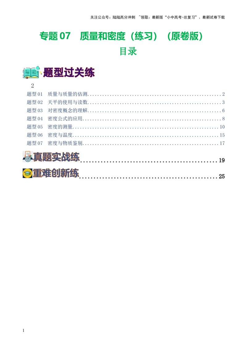 专题07质量和密度（7题型）（练习）（原卷版）_02中考总复习（2026版更新中）_04-物理-中考总复习_2024年中考复习资料_一轮复习_配套练习（原卷版+解析版）