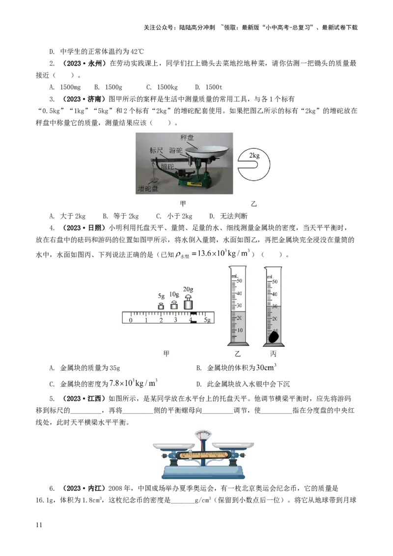 专题07质量和密度（7题型）（练习）（原卷版）_02中考总复习（2026版更新中）_04-物理-中考总复习_2024年中考复习资料_一轮复习_配套练习（原卷版+解析版）