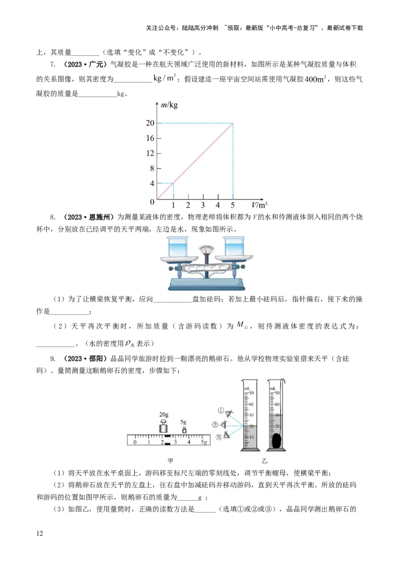 专题07质量和密度（7题型）（练习）（原卷版）_02中考总复习（2026版更新中）_04-物理-中考总复习_2024年中考复习资料_一轮复习_配套练习（原卷版+解析版）
