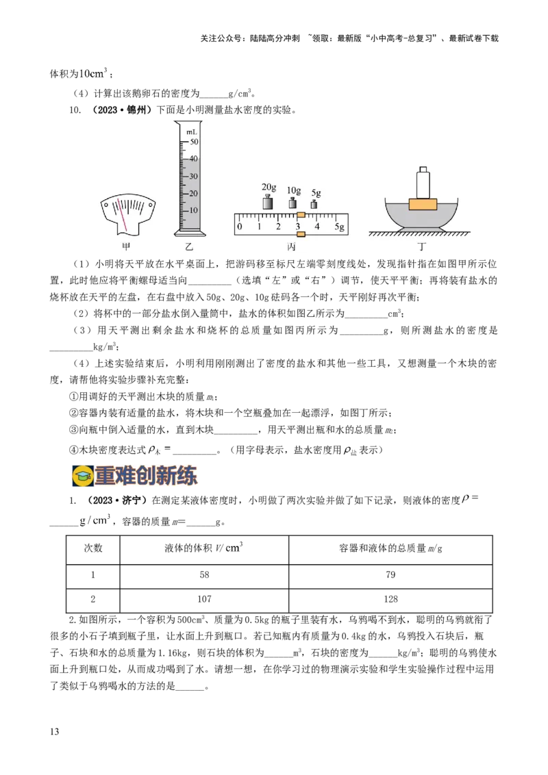 专题07质量和密度（7题型）（练习）（原卷版）_02中考总复习（2026版更新中）_04-物理-中考总复习_2024年中考复习资料_一轮复习_配套练习（原卷版+解析版）